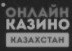  Онлайн казино в Казахстане 